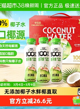 【礼盒装】卡乐福100%椰子水富含电解质0胆固醇无添加NFC椰汁12瓶