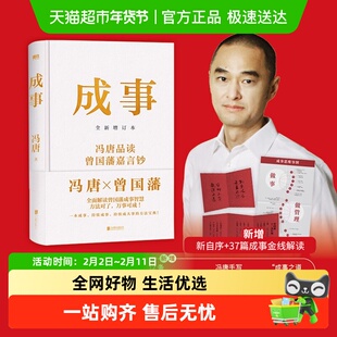 成事 全新增订本 冯唐品读曾国藩嘉言钞 成事心法 强者破局 稳赢