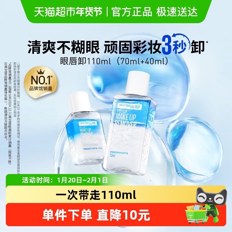 美宝莲眼唇卸妆水眼唇卸妆液卸妆油温和不刺激官方正品70ml+40ml