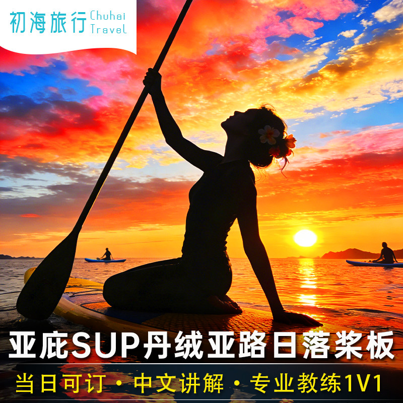 可定当日丨沙巴亚庇丹绒亚路落日桨板sup日出/日落体验马来旅游 - 实物图
