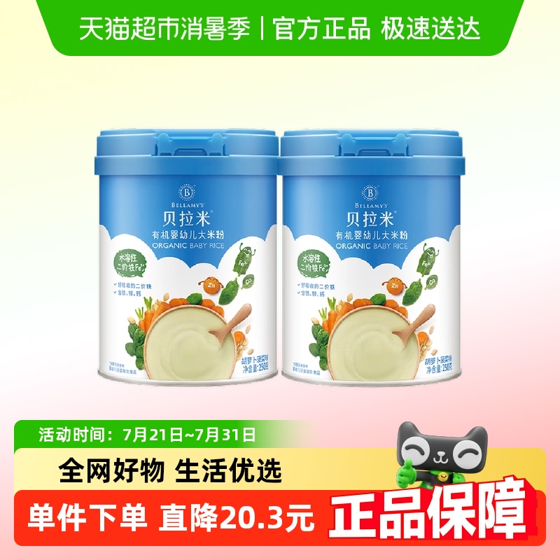 蒙牛贝拉米有机宝宝辅食婴幼儿大米粉/糊胡萝卜250g*2罐含10%乳粉