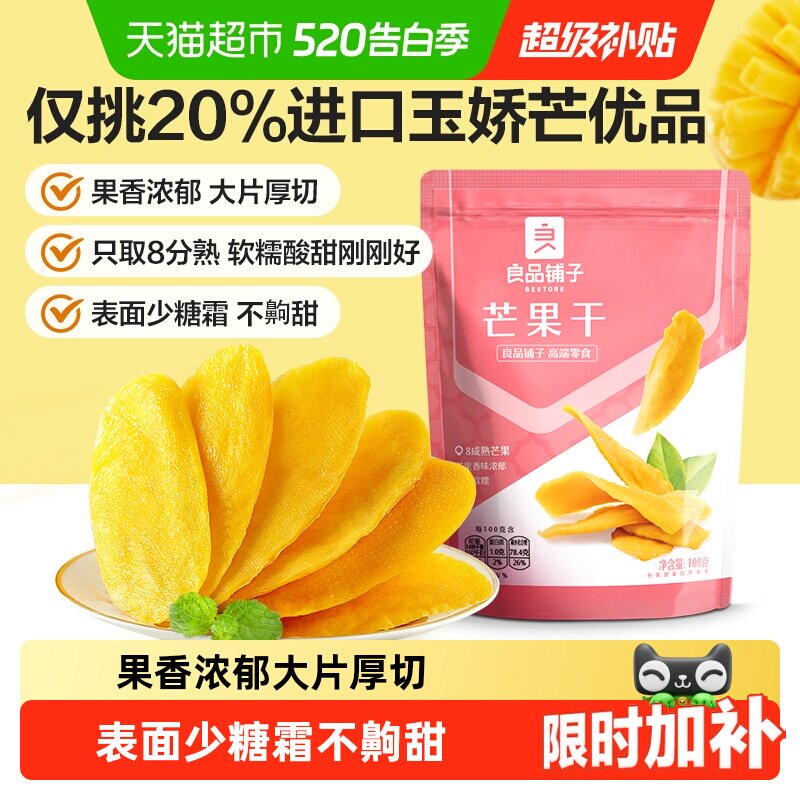 良品铺子芒果干水果干果脯年货节零食网红零食休闲小吃食品