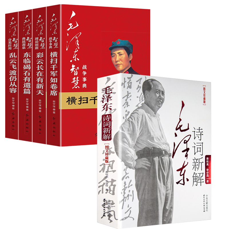 【5册】毛泽东诗词新解+毛泽东智慧全集战争典故源泉全套横扫千军如卷席彩云长在有新天东临碣石有遗篇乱云飞渡仍从容书籍 书籍/杂志/报纸 党政读物 原图主图