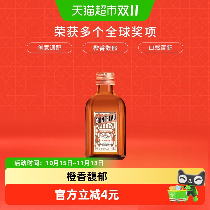 君度甜橙力娇酒利口酒小酒伴50ml(瓶身含非卖品字样介意者慎拍)