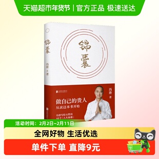 锦囊 冯唐 著 励志与成功