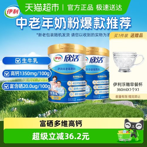 伊利欣活中老年高钙富硒牛奶粉