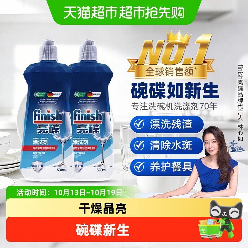 finish亮碟洗碗机专用洗涤剂漂洗剂洗涤剂清洁光亮碗碟剂