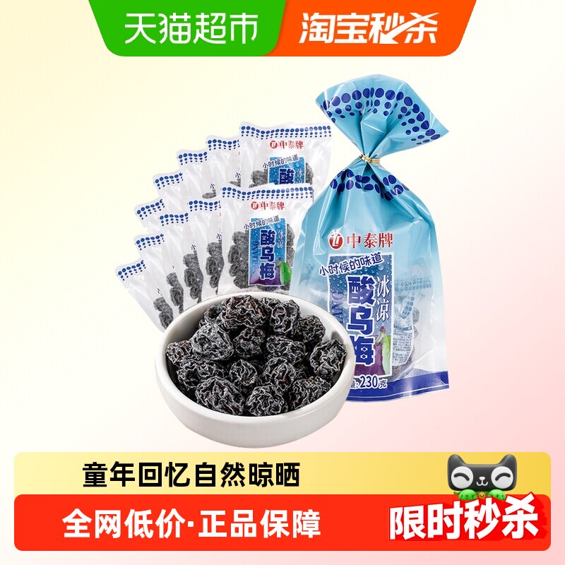 中泰酸甜乌梅干8090后童年怀旧蜜饯梅子果脯肉干条小卖部话梅零食
