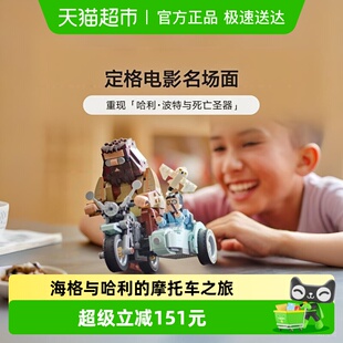 LEGO 摩托车之旅76443积木玩具 乐高哈利波特系列海格与哈利