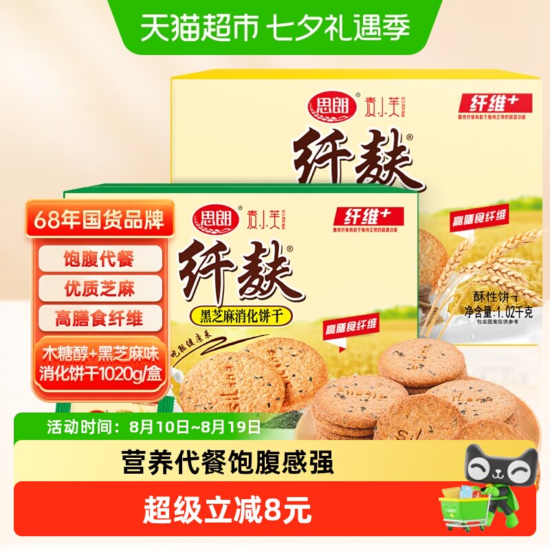 思朗纤麸粗粮消化饼干木糖醇味+芝麻味1020g*2早餐代餐零食礼盒