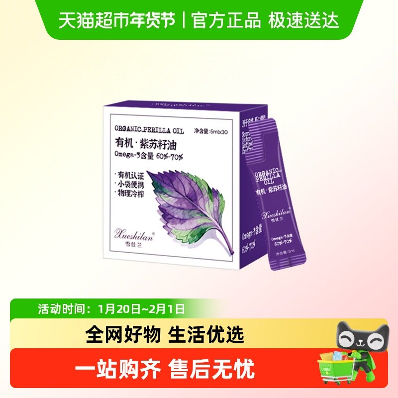 雪仕兰有机紫苏籽油便携装冷榨食用油拌酸奶沙拉紫苏油亚麻酸,粮油调味/速食/干货/烘焙,亚麻籽油,淘宝优惠券,粉丝福利购,淘宝优惠卷
