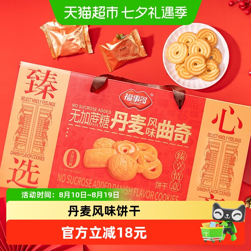 包邮福事多无加蔗糖丹麦风味曲奇饼干礼盒1.28kg过节送礼聚会分享