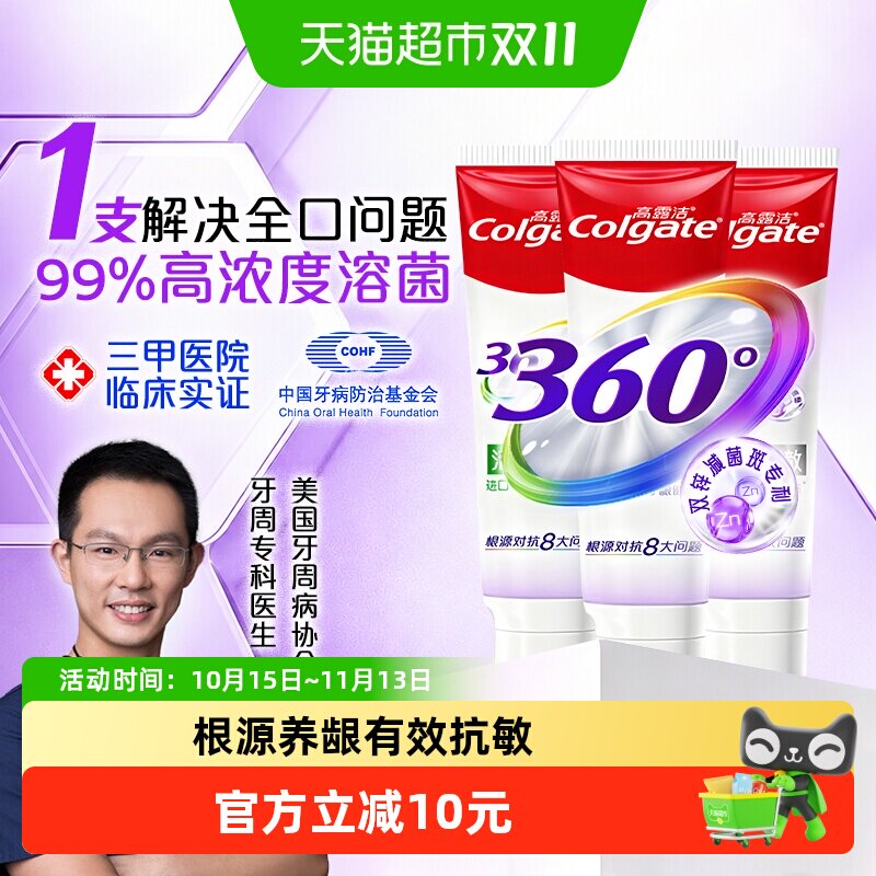 高露洁360多效双锌脱敏牙膏120g*3支护龈含氟防蛀清新去牙菌斑