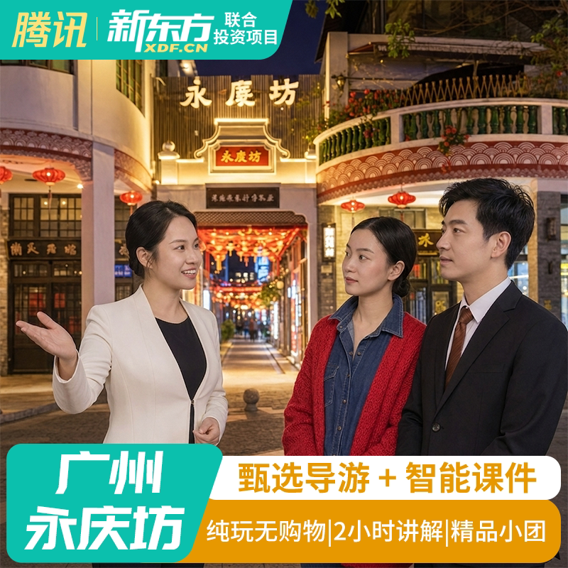 【甄选导游】广州永庆坊私家团研学讲解真人导游跟团金牌导游包团
