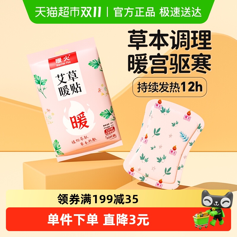 暖火暖宝贴冬季热帖暧身宫寒调理贴女自发热宝热敷宫暖艾草10片装