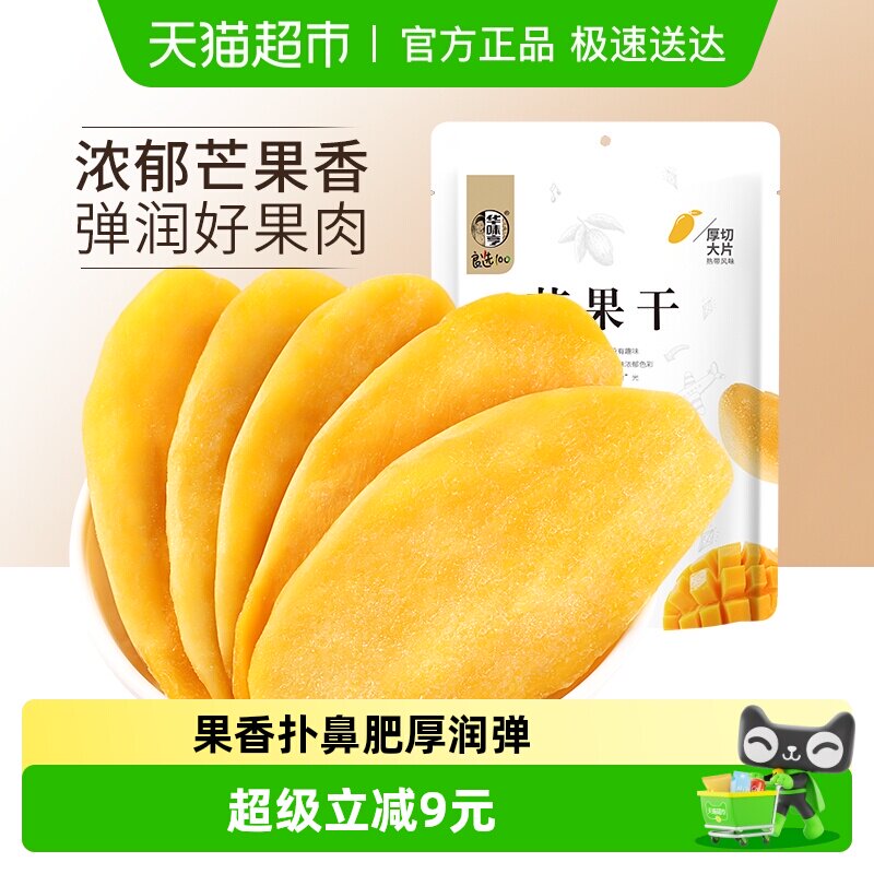 华味亨芒果干100gx5袋水果干果脯蜜饯休闲零食品小吃干果网红