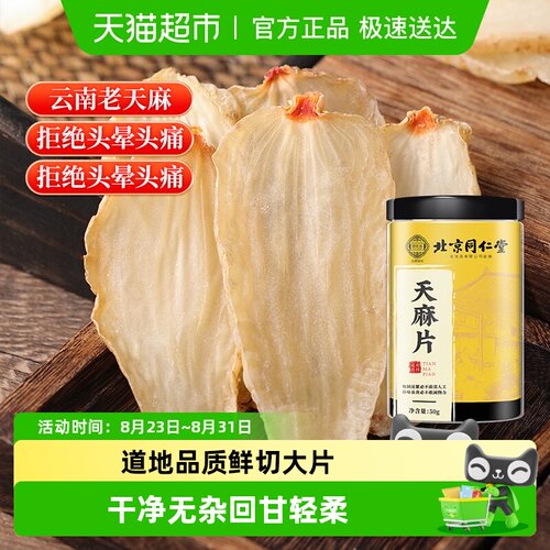 北京同仁堂云南昭通小草坝天麻片