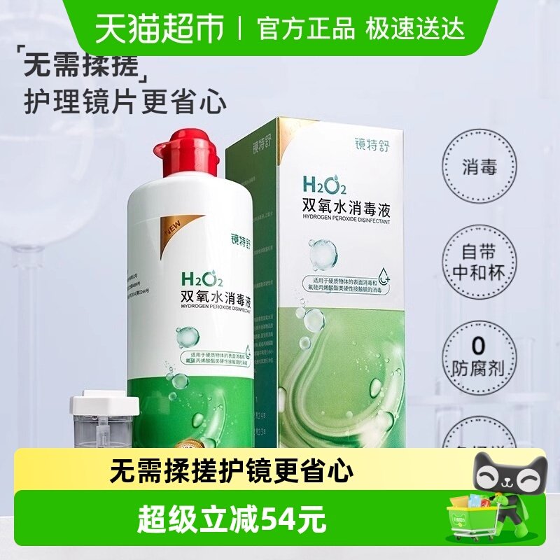 镜特舒双氧水硬性OK镜角膜接触塑性镜RGP护理液除蛋白消毒液