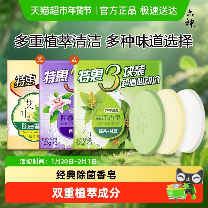 六神除菌香皂绿茶或百合或艾叶多种任选持久留香全身可用家庭装,洗护清洁剂/卫生巾/纸/香薰,香皂,淘宝优惠券,粉丝福利购,淘宝优惠卷