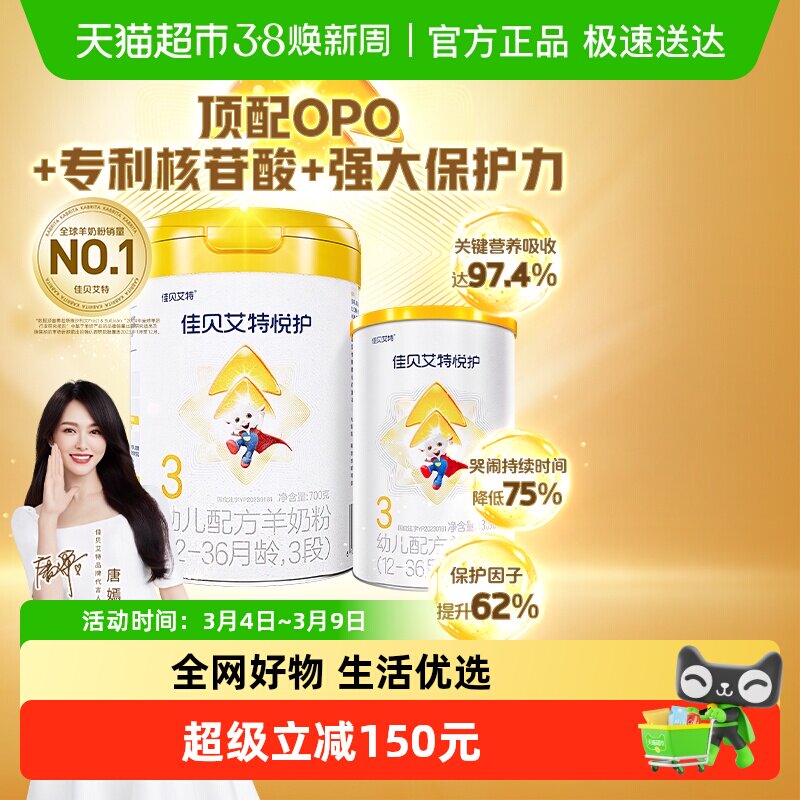 加量装佳贝艾特羊奶粉婴幼儿低敏悦护3段1-3岁提升保护免疫强830g