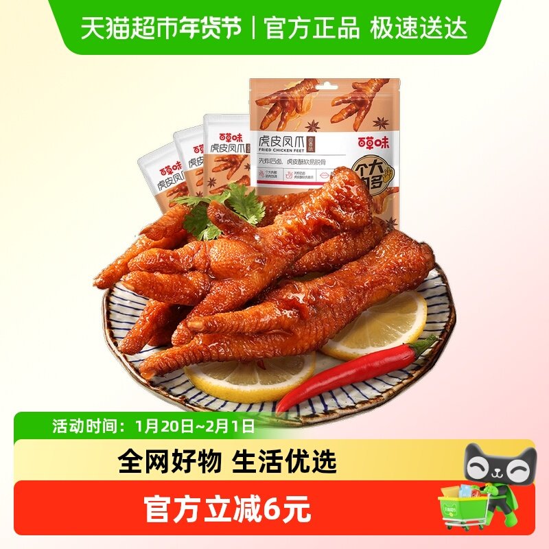 百草味虎皮凤爪160g*2卤香味鸡爪鸡肉熟食休闲零食网红办公室小吃,零食/坚果/特产,鸡肉零食,淘宝优惠券,粉丝福利购,淘宝优惠卷