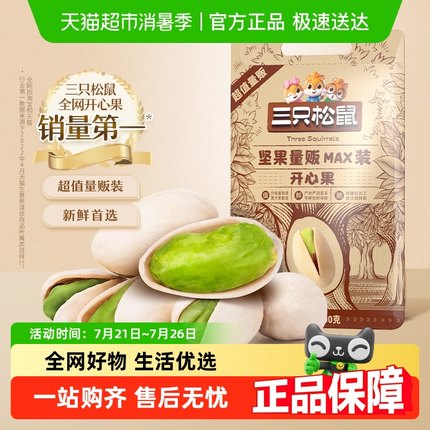 三只松鼠量贩装开心果办公室学生零食坚果休闲健康干果袋装