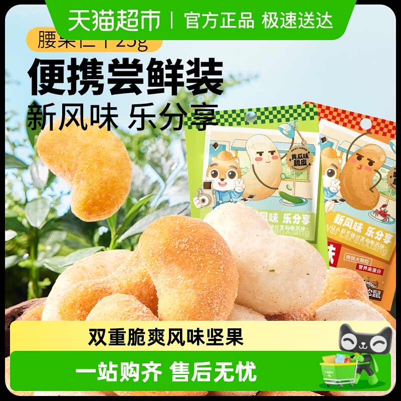 包邮三只松鼠风味坚果腰果黄瓜味蟹黄味坚果零食办公室休闲