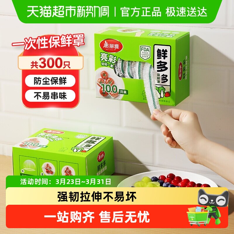 美丽雅一次性保鲜膜套家用厨房冰箱保鲜食品级密封保鲜罩