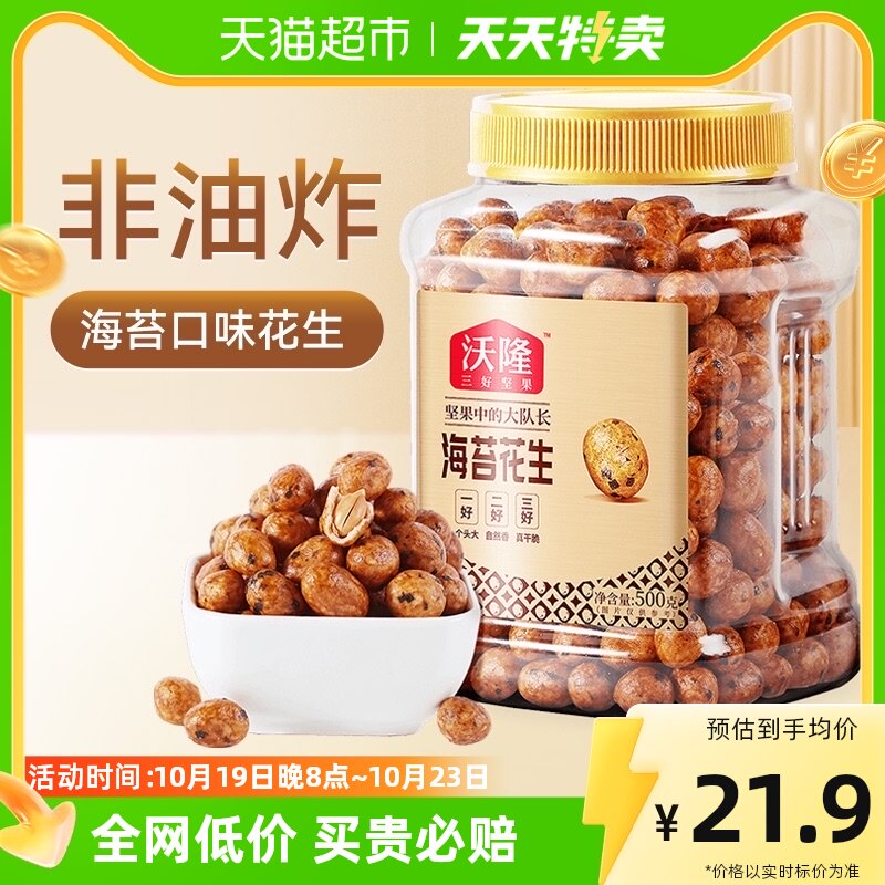 【天天特卖】沃隆鱼皮花生500g海苔味花生米休闲零食坚果小吃高性价比高么？