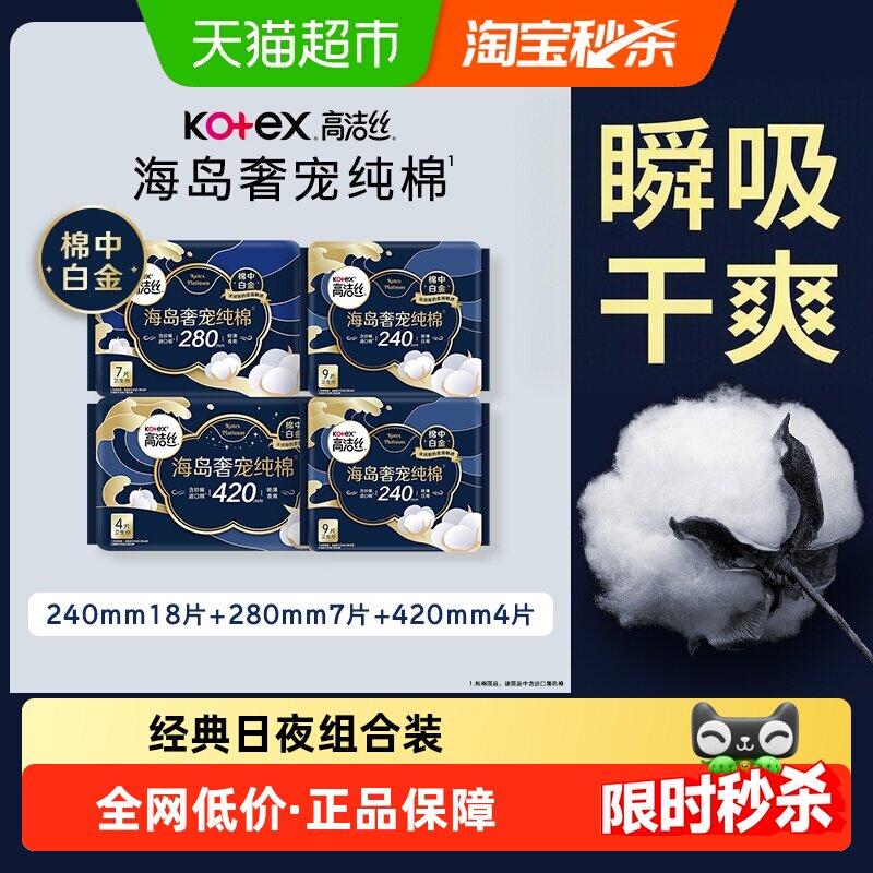 【下拉享优惠】高洁丝海岛奢宠纯棉组合装卫生巾日夜组合