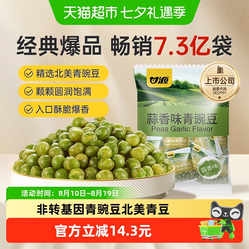 甘源蒜香味青豌豆500g*2袋 12.1元 - 线报酷