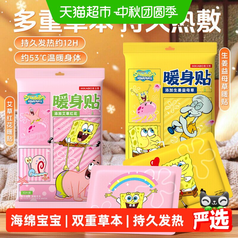 【海绵宝宝联名款】暖宝宝20贴