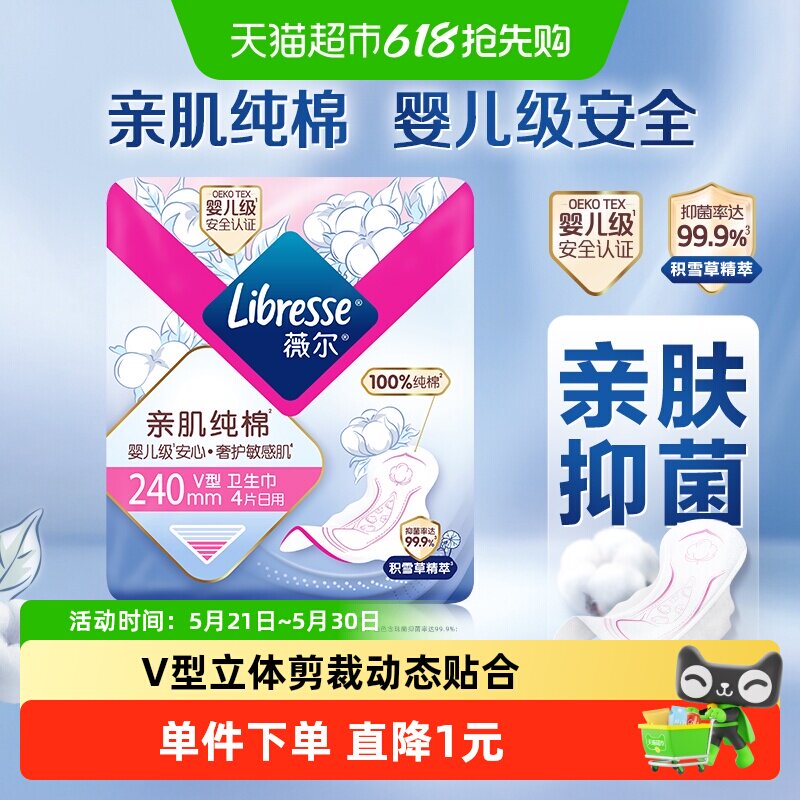 【优于新国标】Libresse薇尔亲肌纯棉日用卫生巾240mm