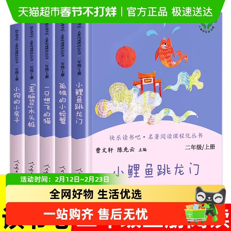 人教版快乐读书吧二年级上5册小鲤鱼跳龙门一只想飞的猫孤独螃蟹