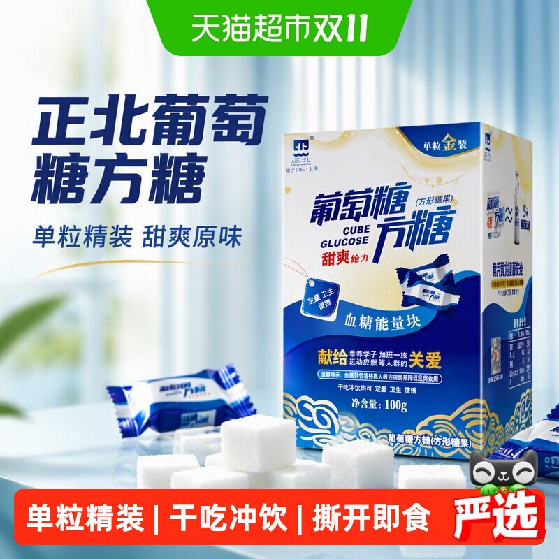 包邮！ 正北葡萄糖方糖100g（甜爽-原味）