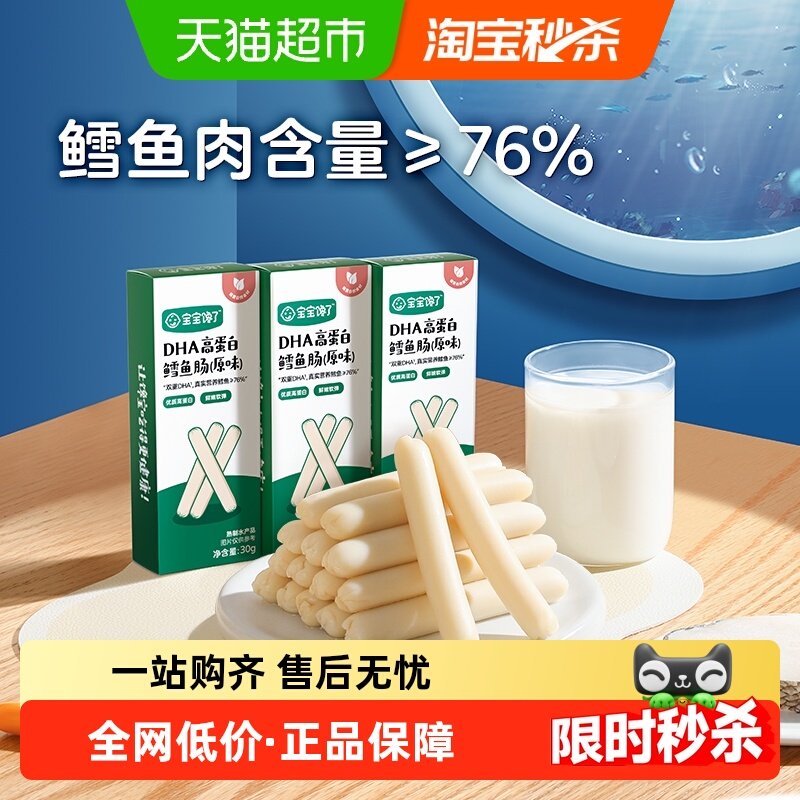 宝宝馋了DHA高蛋白鳕鱼肠原味无添加香精儿童零食,婴童食品,肉肠/午餐肉,淘宝优惠券,粉丝福利购,淘宝优惠卷