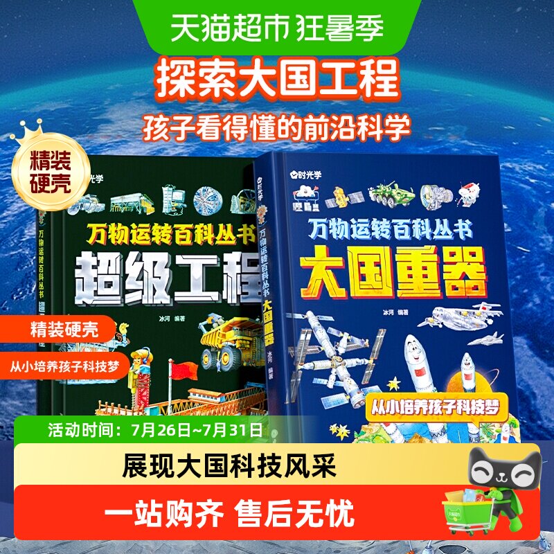 时光学超级工程+大国重器少儿科学百科全书6-12岁儿童科技启蒙