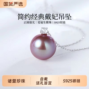 诸暨紫色淡水爱迪生珍珠吊坠女S925银正圆强光王妃项链高级感礼物