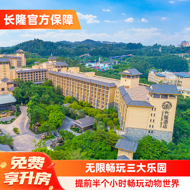 长隆酒店2天1晚