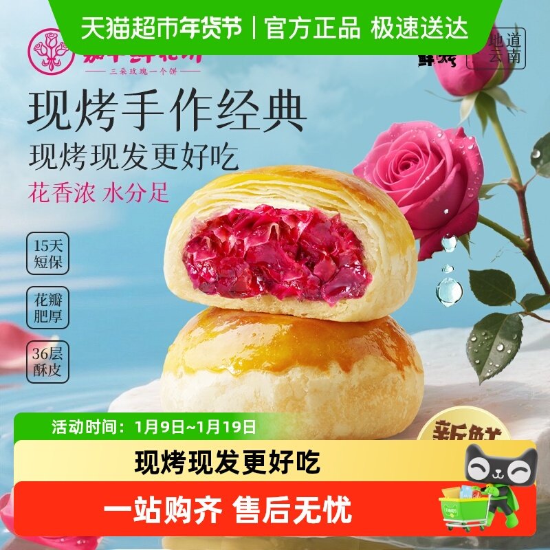 嘉华鲜花饼现烤玫瑰鲜花饼经典云南特产传统糕点心零食小吃鲜花饼