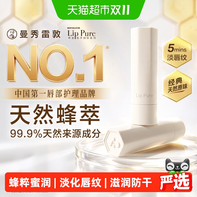 【下拉领补贴】曼秀雷敦蜂蜜植萃润唇膏滋润保湿防干无色淡唇纹4g