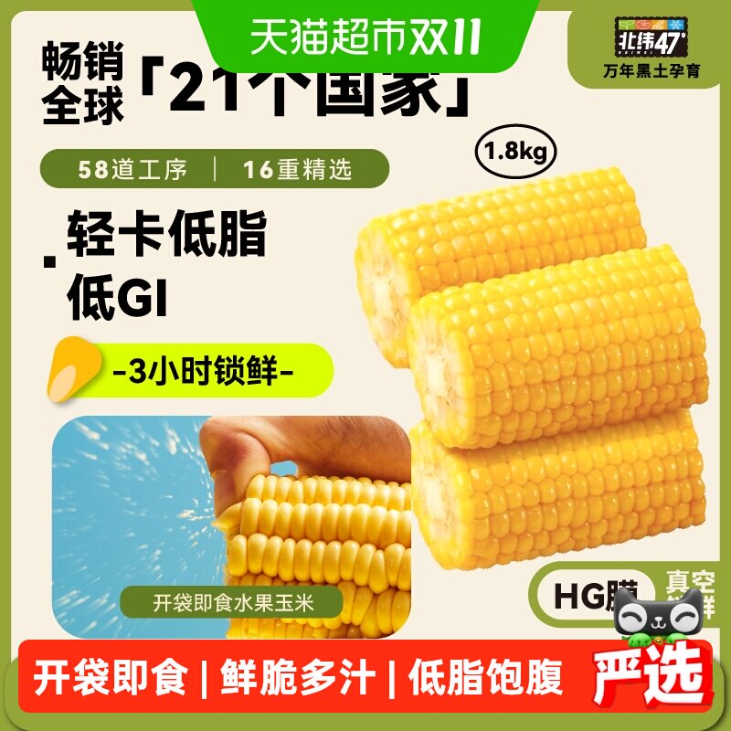 北纬47低GI真空包装水果玉米段
