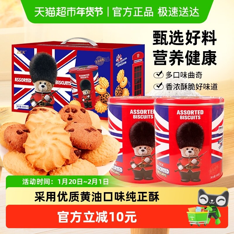 ZEK英伦小熊曲奇600g*2罐礼盒装黄油曲奇饼干网红零食早餐软曲奇,零食/坚果/特产,曲奇饼干,淘宝优惠券,粉丝福利购,淘宝优惠卷