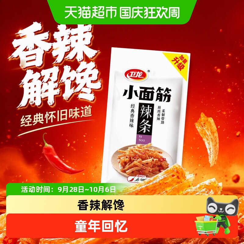 卫龙小面筋亲嘴烧辣条麻辣儿时散装辣片小包装怀旧零食休闲食品