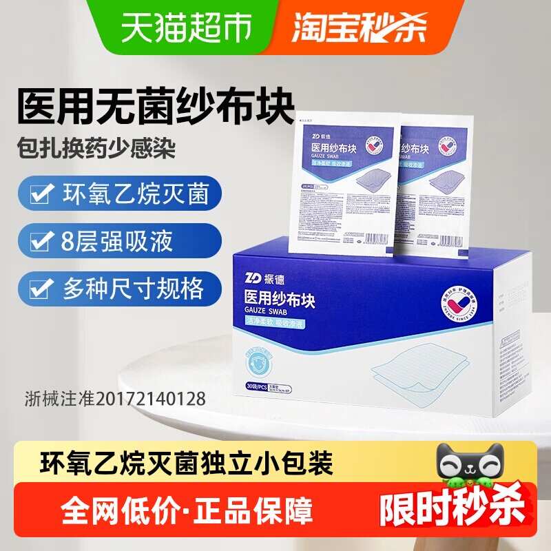 振德医用无菌纱布块伤口护理图片
