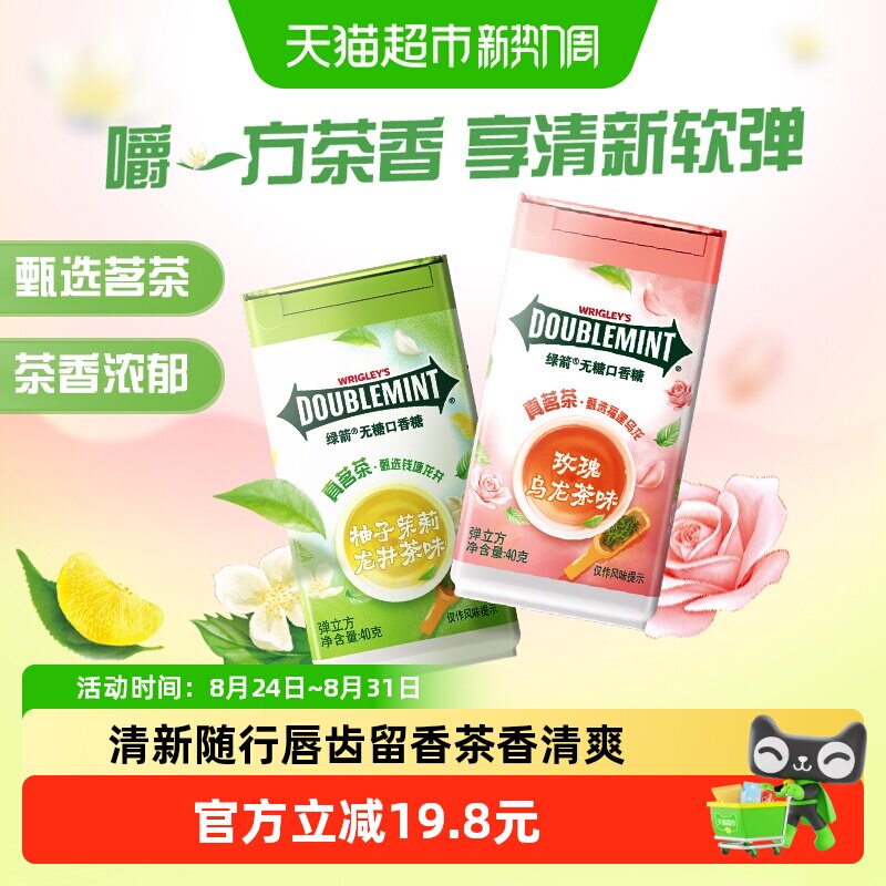 绿箭茶香弹立方0糖口香糖茉莉玫瑰40gx2瓶口气清新糖果休闲小零食
