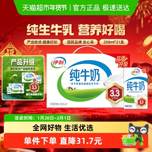 伊利纯牛奶250ml*21盒箱优质乳蛋白学生营养早餐