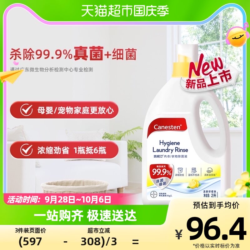 拜耳凯妮汀Canesten衣物除菌液除真菌柠檬味2L孕妇婴儿消毒杀菌怎么看?