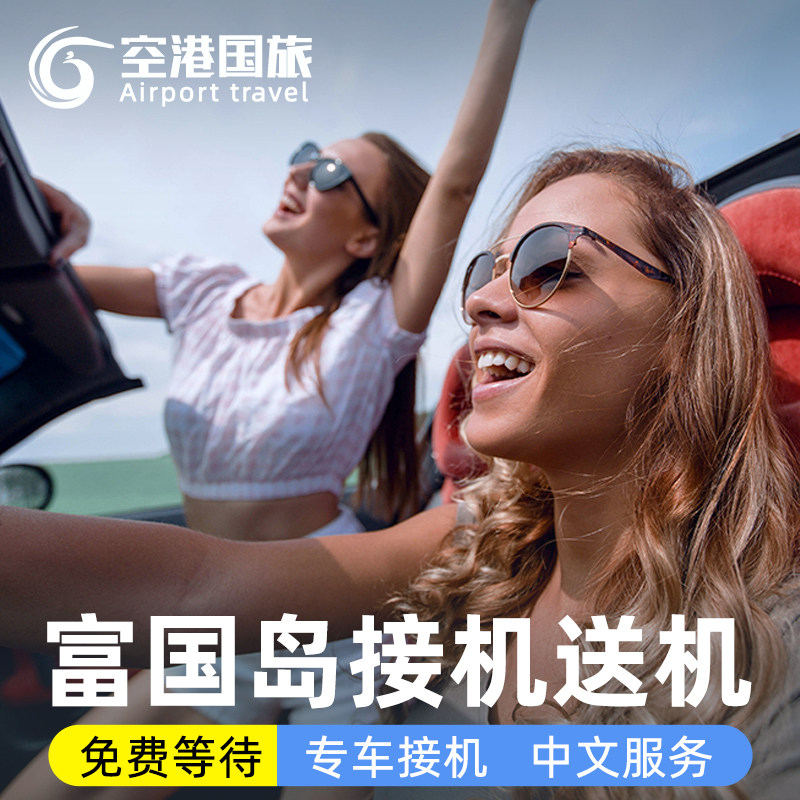 越南富国岛接送机服务JW万豪珍珠酒店点对点接机送机用车专车接送