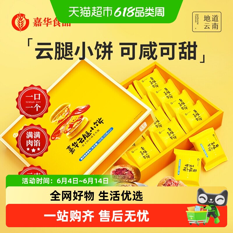 嘉华鲜花饼云腿小饼云南特色美食休闲糕点蛋黄月饼小吃礼盒装